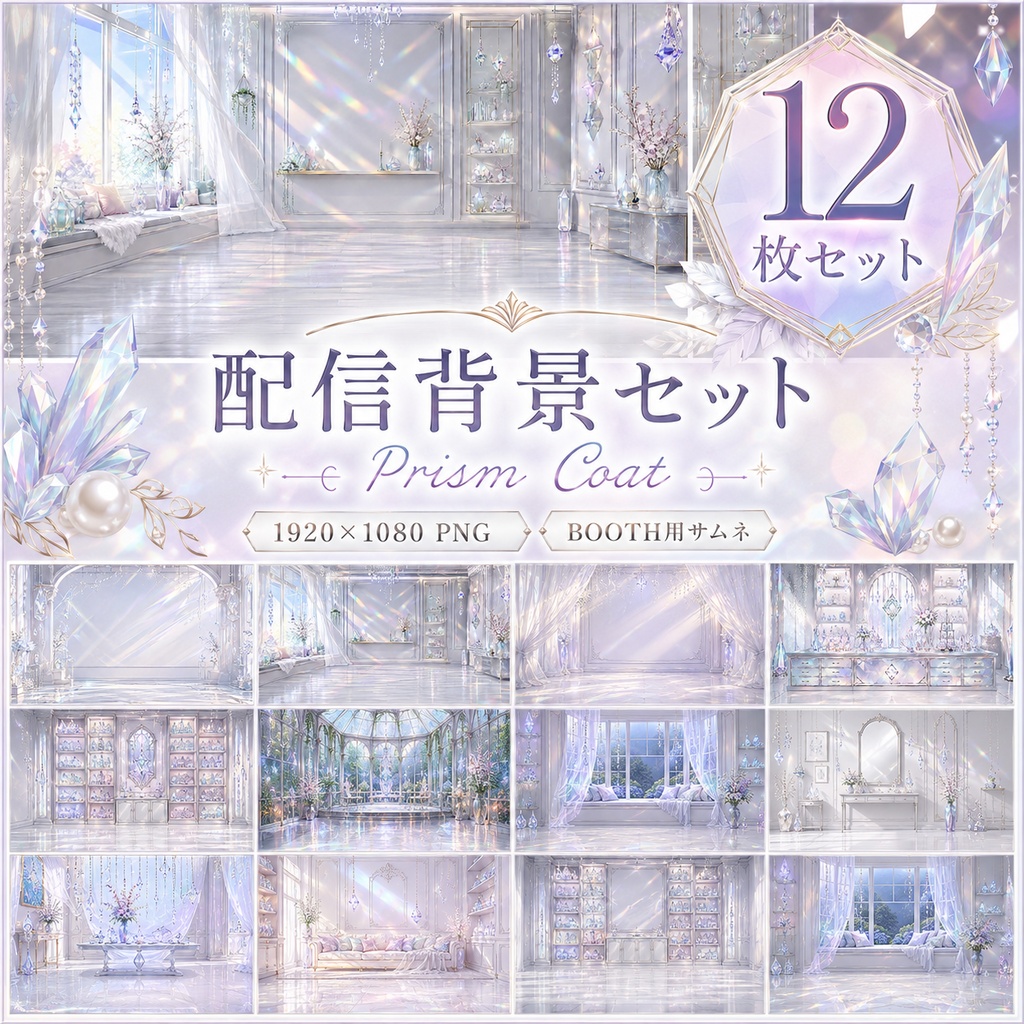 【配信背景】Prism Coat｜プリズム反射と透明感の背景12枚セット【1920×1080 / PNG】