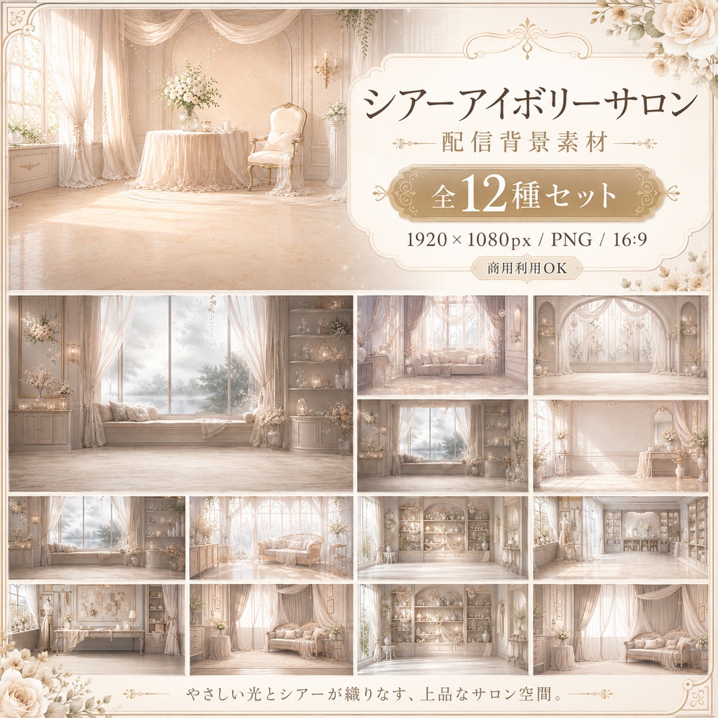 【配信背景】Sheer Ivory Salon｜白と透け感の上品サロン背景 12枚セット
