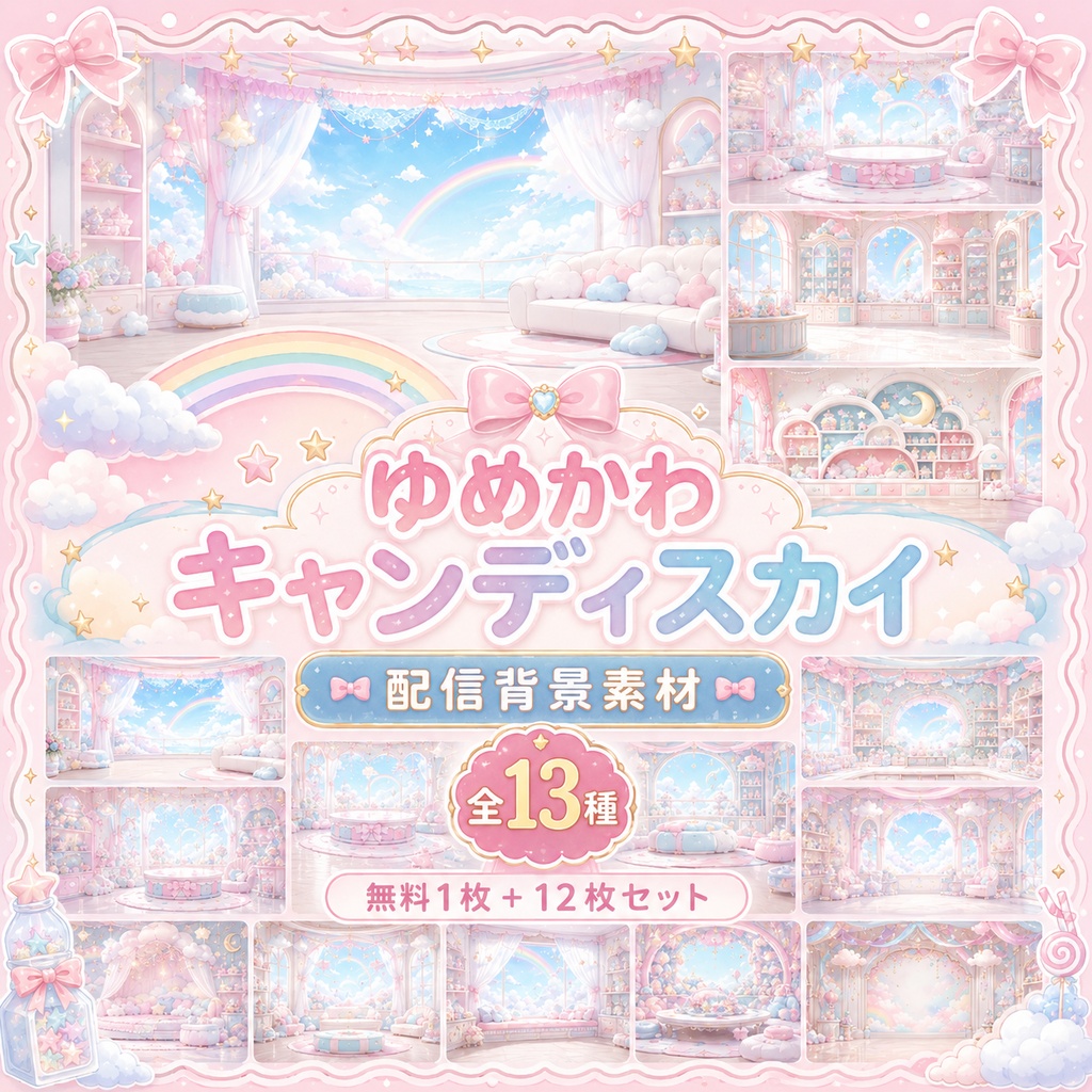 【配信背景】ゆめかわキャンディスカイ｜パステル虹と雲のふわかわ背景 12枚セット