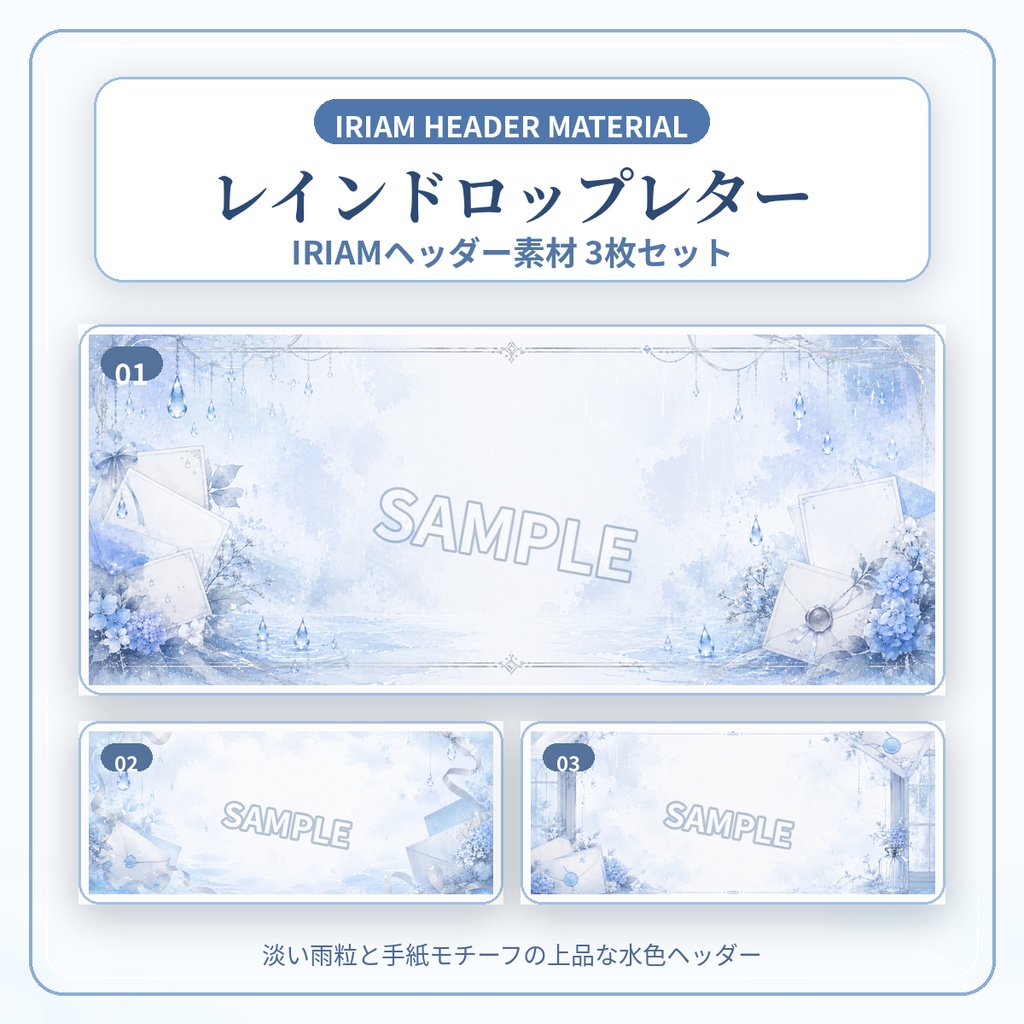 【IRIAMヘッダー】レインドロップレター|水色×手紙×雨粒 3枚セット