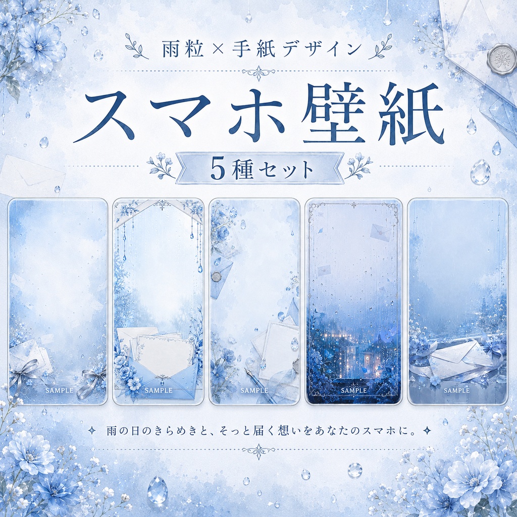 【スマホ壁紙】雨粒レター｜淡いブルーの待ち受け5種セット