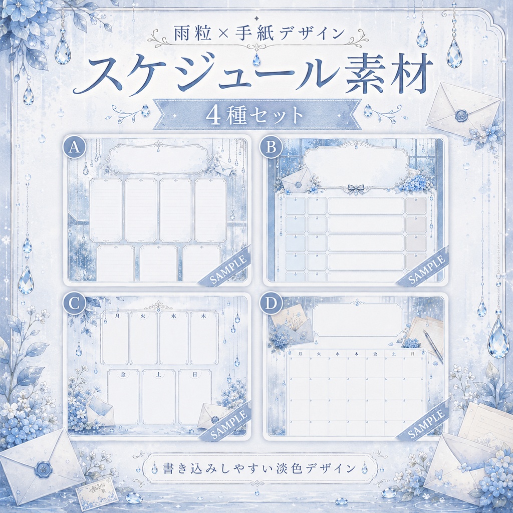【雨粒×手紙デザイン】スケジュール素材4種セット｜配信予定表・週間予定表・月間カレンダー・フリー記入テンプレ