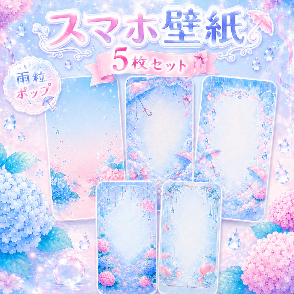 【スマホ壁紙素材】雨粒ポップ｜水色×ピンクのスマホ壁紙5枚セット