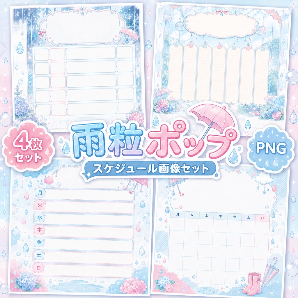 【雨粒×手紙デザイン】スケジュール素材4種セット｜配信予定表・週間予定表・月間カレンダー・フリー記入テンプレ