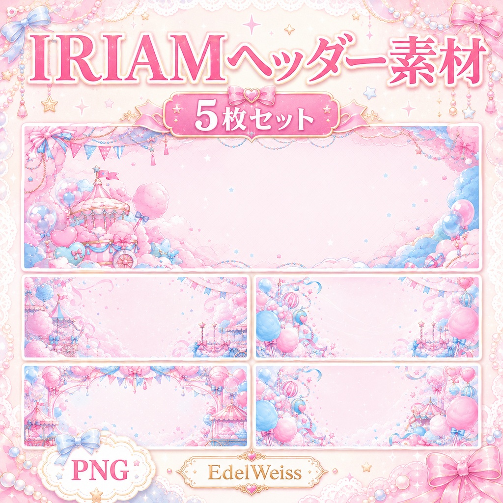 【IRIAMヘッダー】コットンキャンディーパレード｜パステルゆめかわヘッダー5枚セット