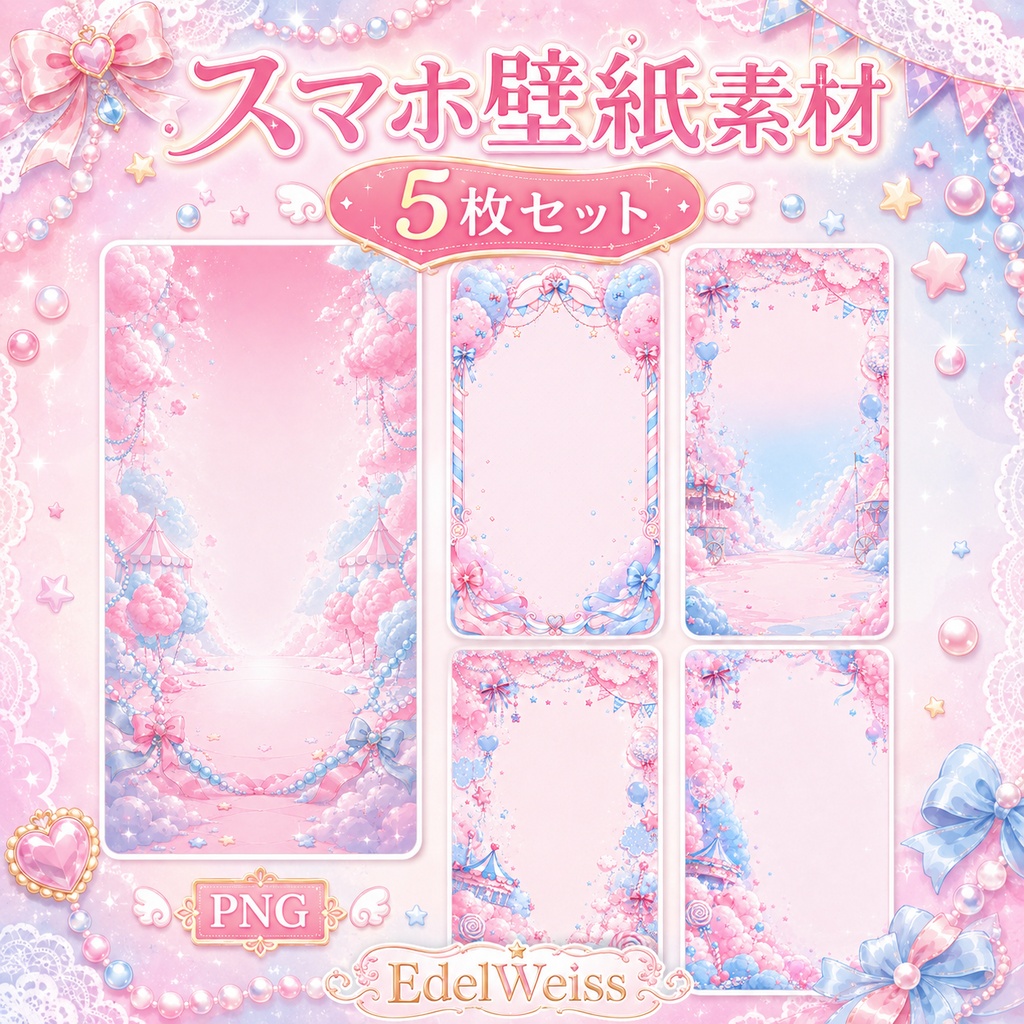【スマホ壁紙素材】コットンキャンディーパレード 5枚セット|ゆめかわ・パステル・ピンク×水色