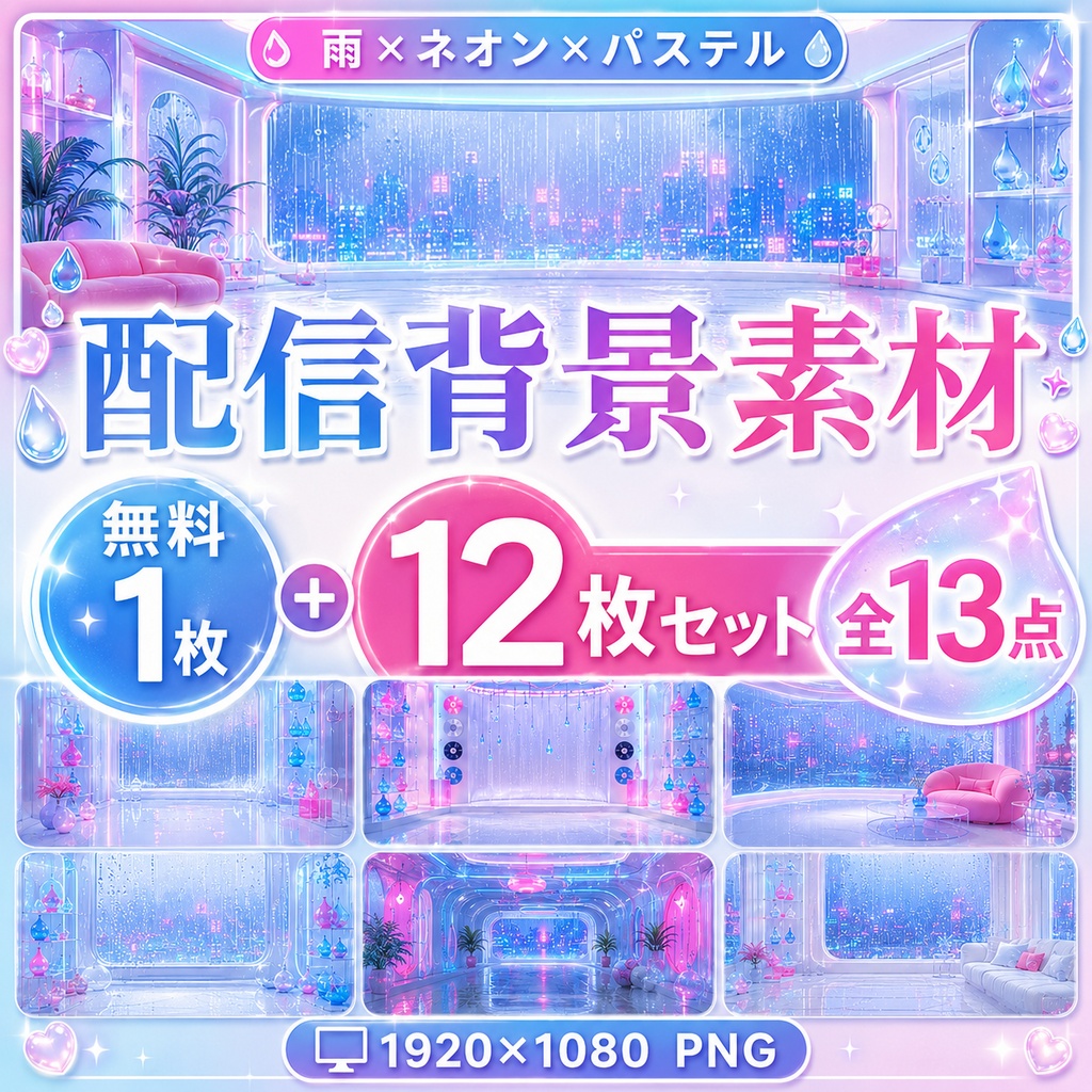 【配信背景素材】レインネオンビニール｜雨×ネオン×パステル背景 全13点