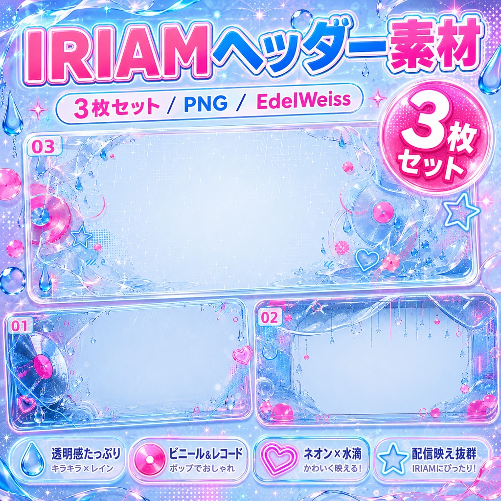 【IRIAMヘッダー素材】レインネオンビニール｜ポップネオンヘッダー 3枚セット