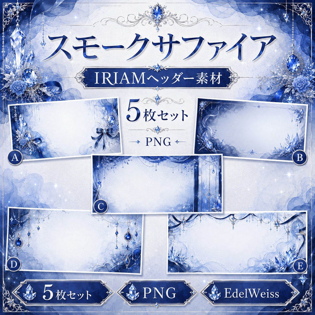 【IRIAMヘッダー素材】スモークサファイア｜上品サファイアヘッダー 5枚セット