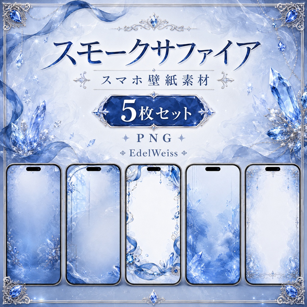 【スマホ壁紙素材】スモークサファイア｜上品なサファイア壁紙 5枚セット