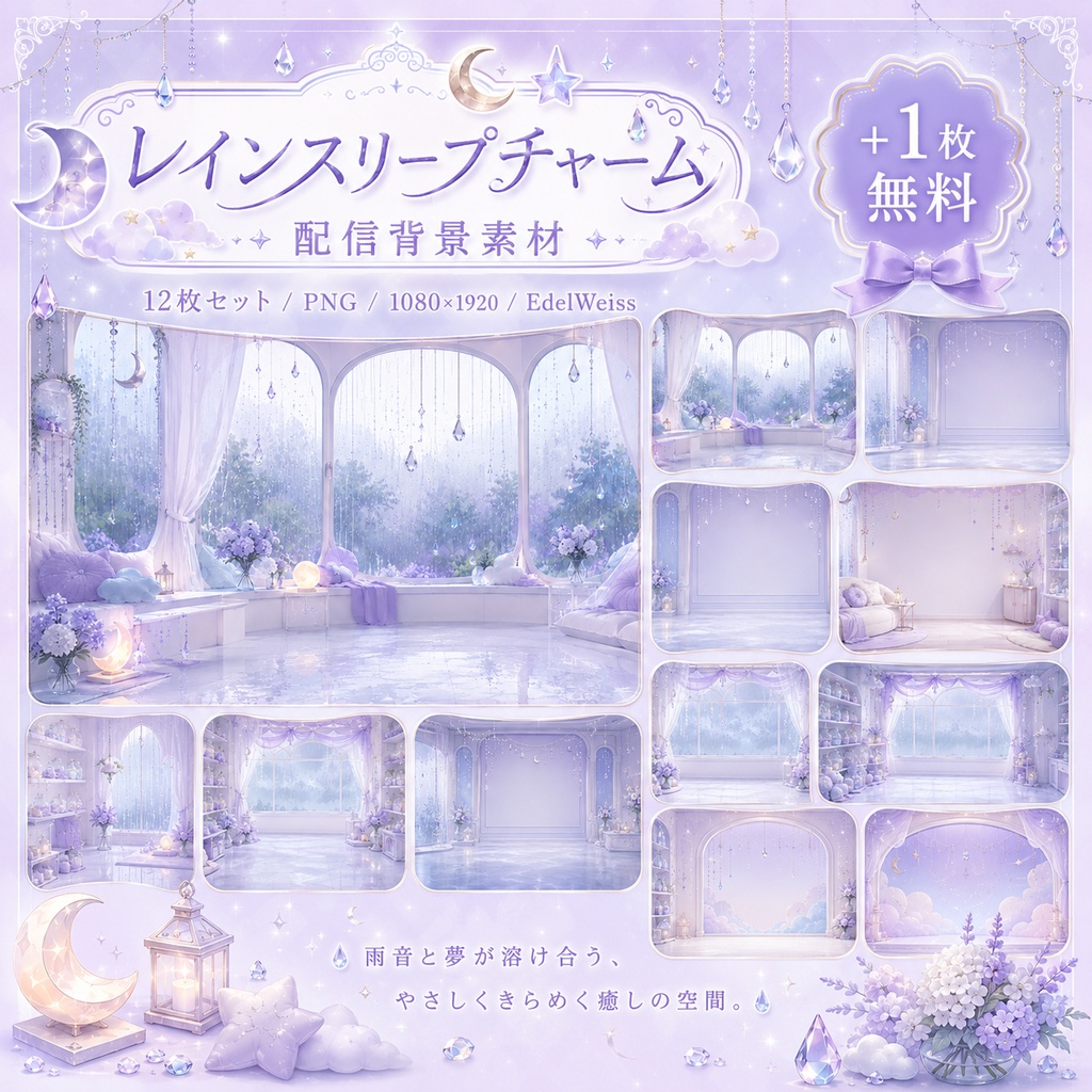 【配信背景素材】レインスリープチャーム｜ゆめかわ雨音ルーム背景 12枚セット＋無料1枚