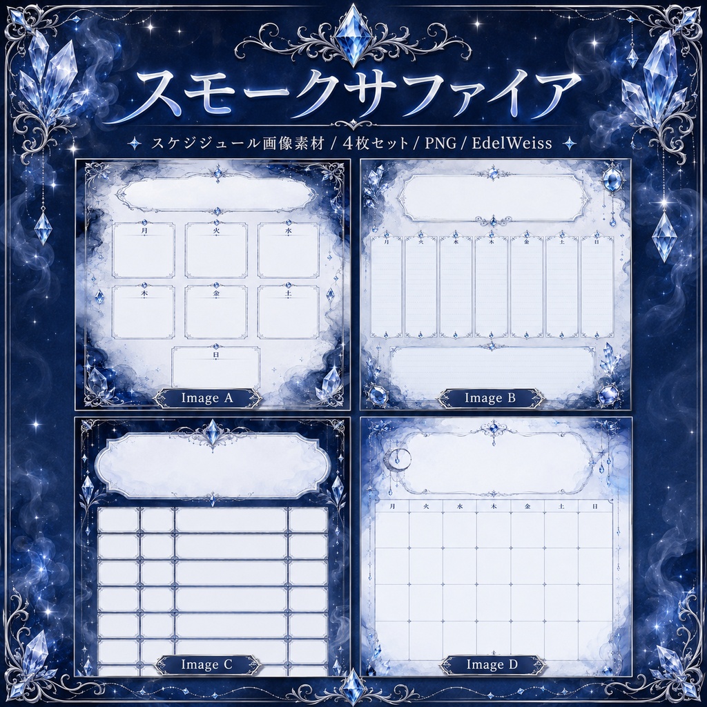 【スケジュール画像素材】スモークサファイア｜上品サファイアスケジュール 4枚セット