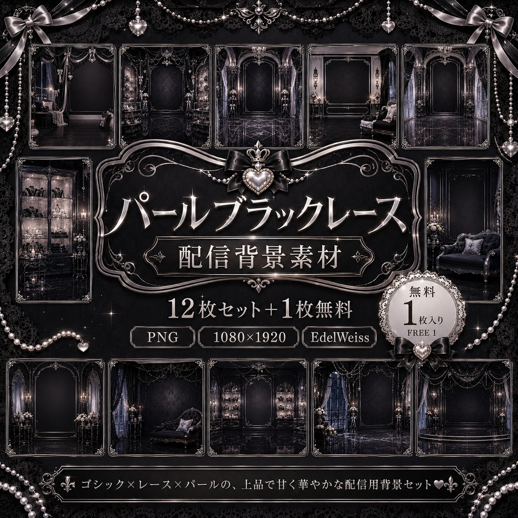 【配信背景素材】パールブラックレース|ゴシック×レース背景 全13点