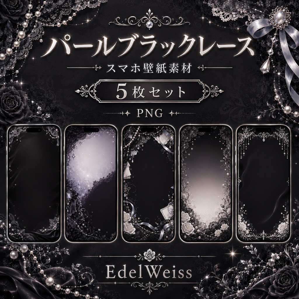 【スマホ壁紙素材】パールブラックレース|上品ゴシックな壁紙5枚セット
