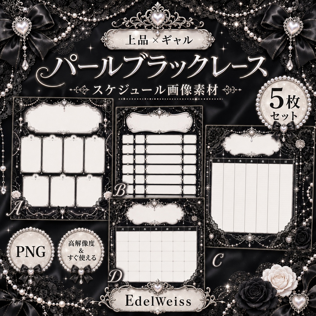 【スケジュール画像素材】パールブラックレース|上品ゴシックスケジュール 4枚セット