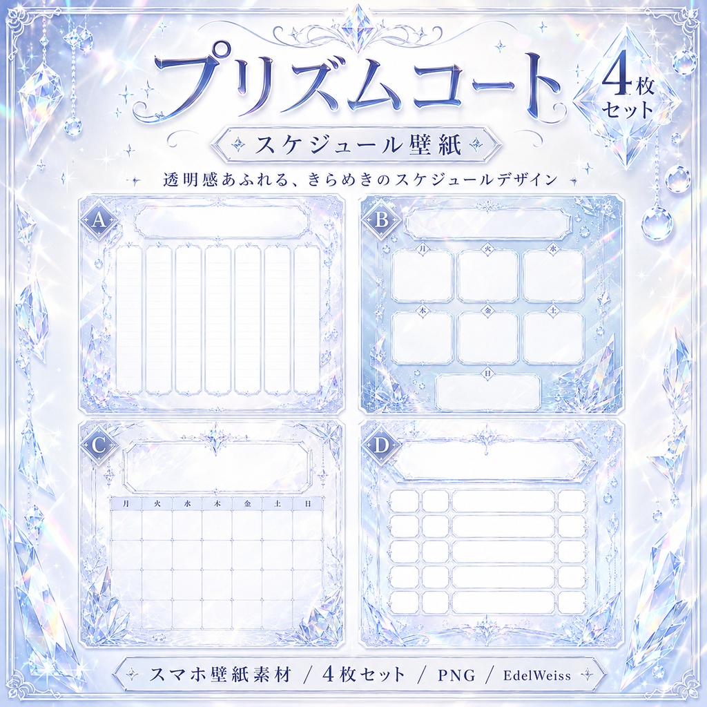 【スケジュール画像素材】プリズムコート｜透明感あふれる上品クリスタルデザイン 4枚セット