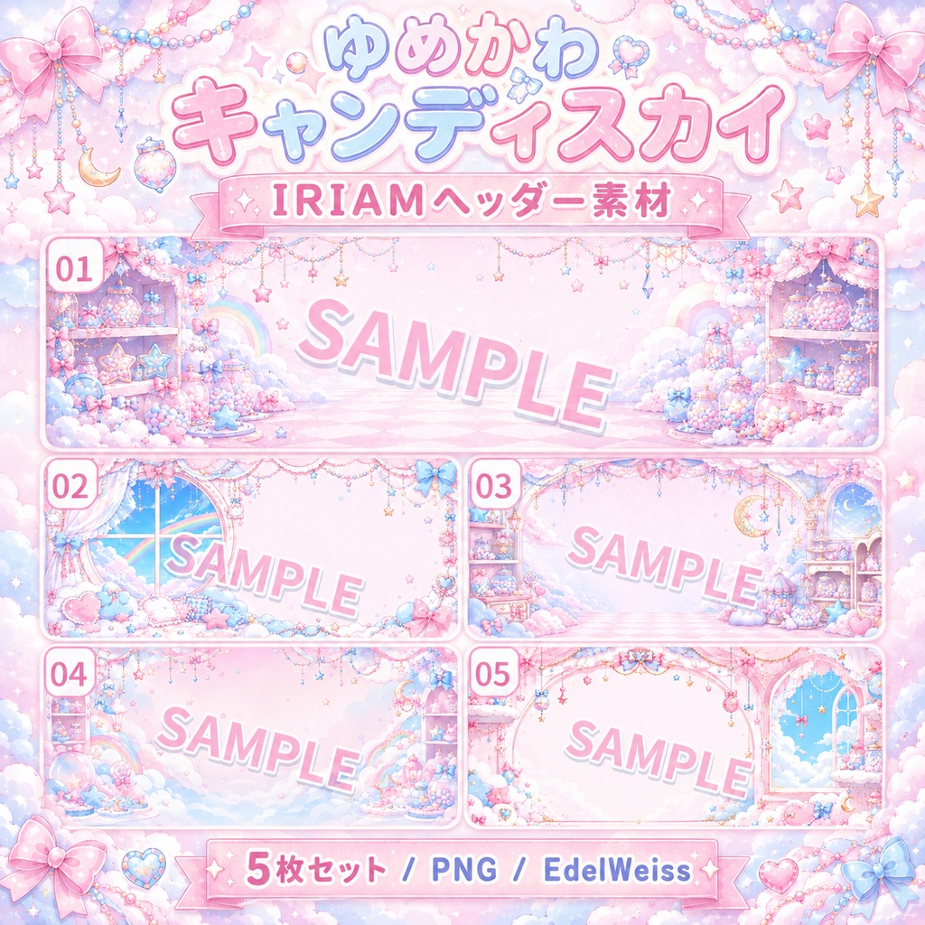 【IRIAMヘッダー素材】ゆめかわキャンディスカイ｜ふんわり甘い夢かわヘッダー 5枚セット