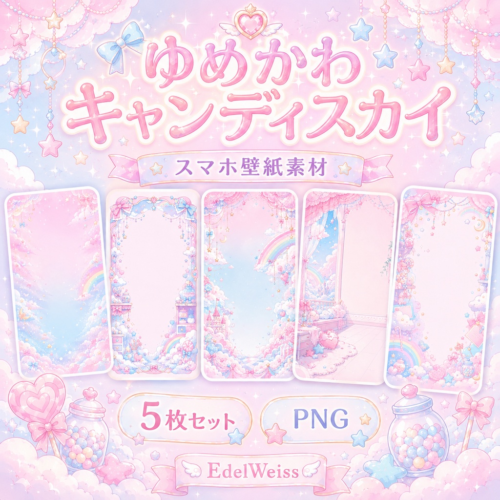 【スマホ壁紙素材】ゆめかわキャンディスカイ｜ふんわり甘い夢かわスマホ壁紙 5枚セット