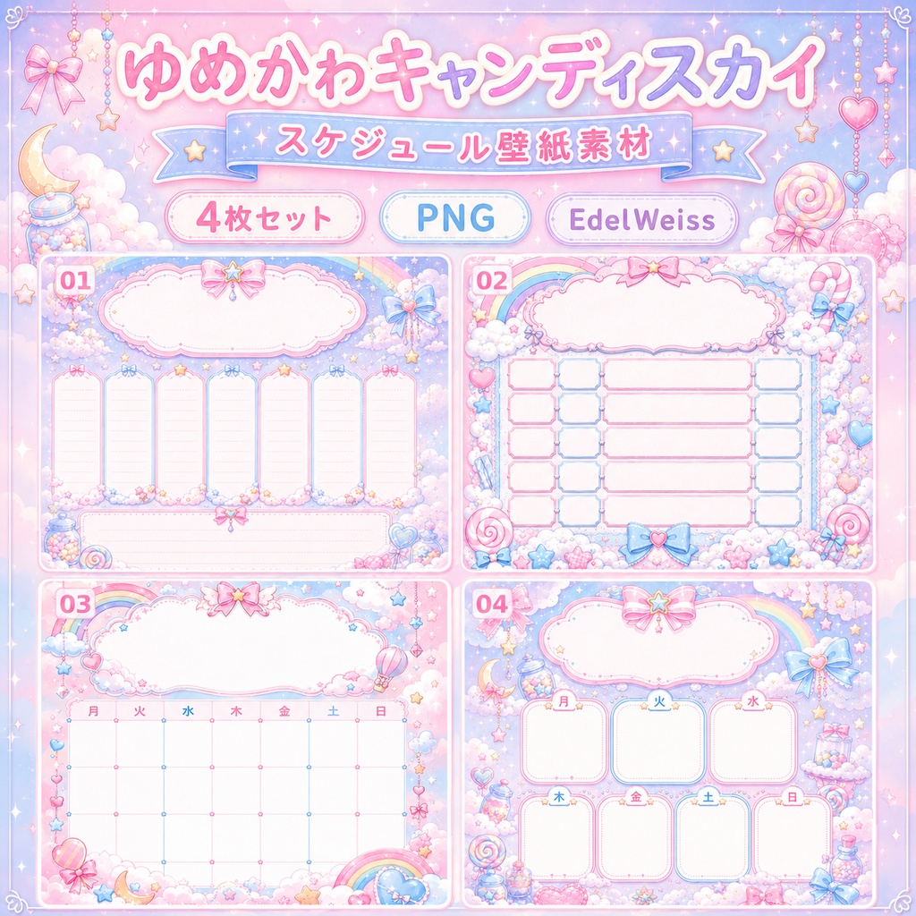 【スケジュール画像素材】ゆめかわキャンディスカイ｜ふんわり甘いゆめかわスケジュール 4枚セット