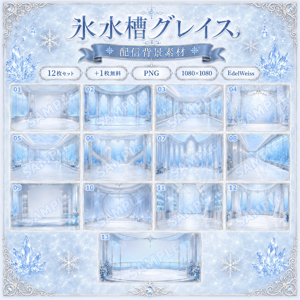 【配信背景素材】氷水槽グレイス｜幻想的な氷水槽風背景 12枚＋1枚無料