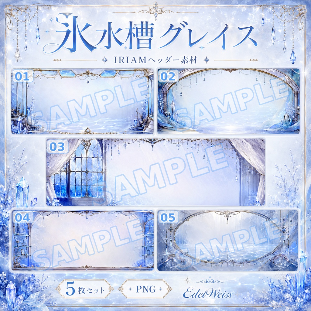 【IRIAMヘッダー素材】氷水槽グレイス｜上品で透き通る氷水槽デザイン 5枚セット