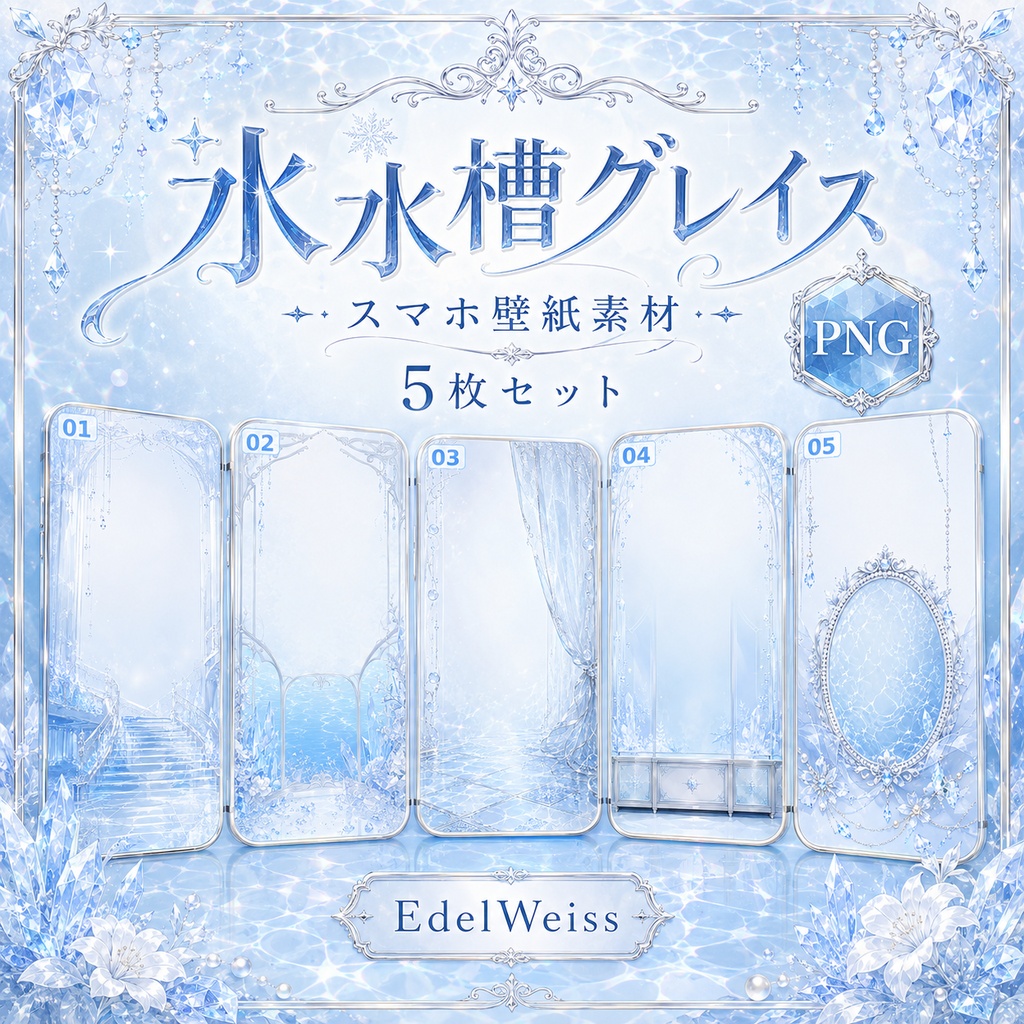 【スマホ壁紙素材】氷水槽グレイス|上品で透き通る氷水槽デザイン 5枚セット