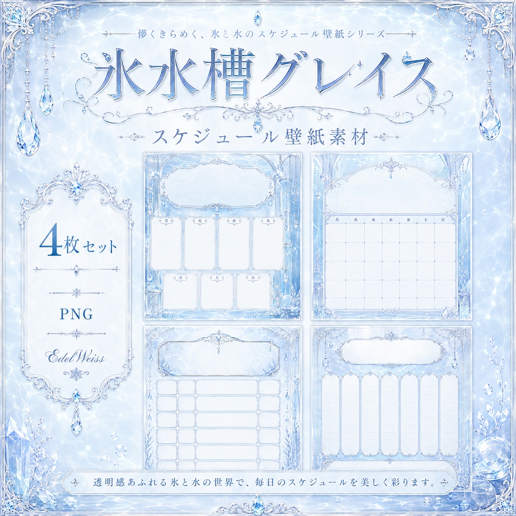 【スケジュール画像素材】氷水槽グレイス|上品で透き通る氷水槽デザイン 4枚セット