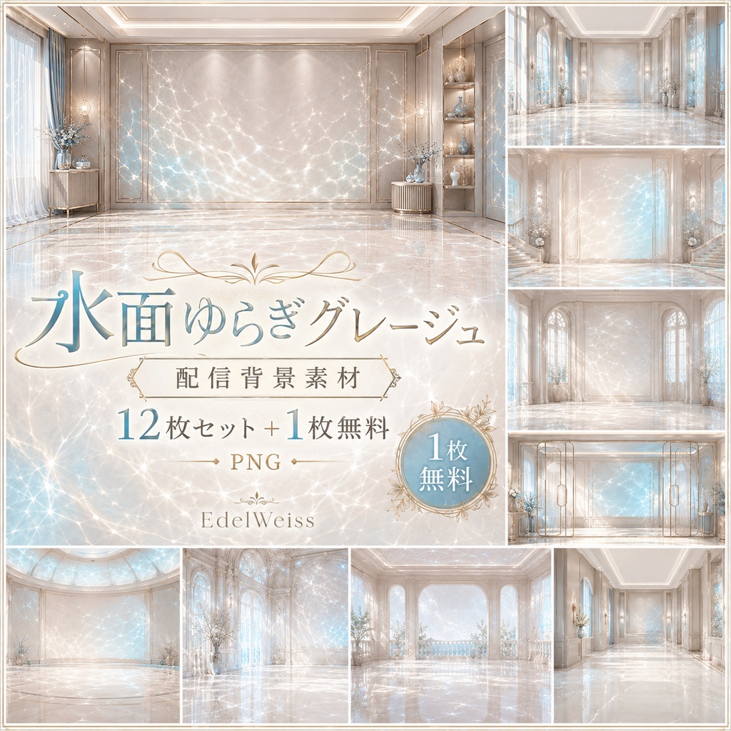 【配信背景素材】水面ゆらぎグレージュ｜上品で透明感のある配信背景 12枚セット＋1枚無料