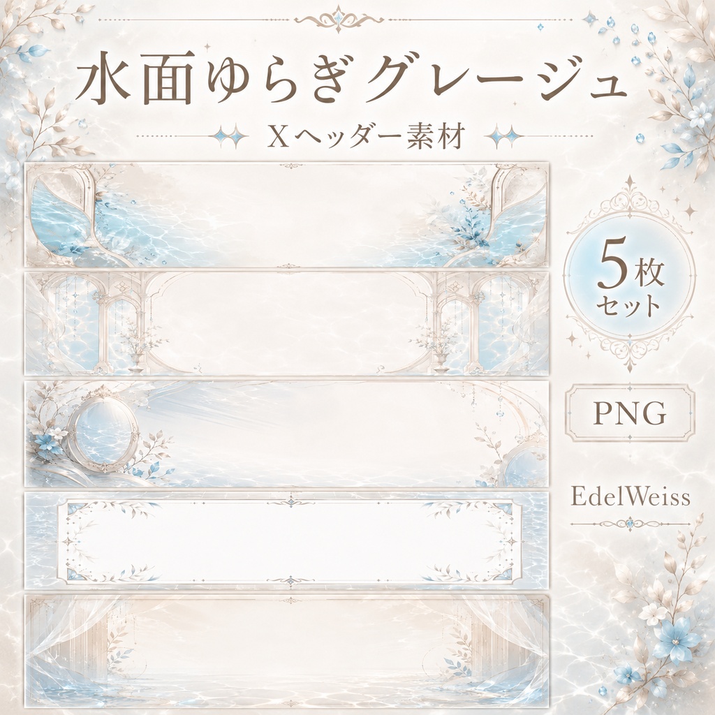 【Xヘッダー素材】水面ゆらぎグレージュ｜上品に揺らめく透明感グレージュヘッダー 5枚セット
