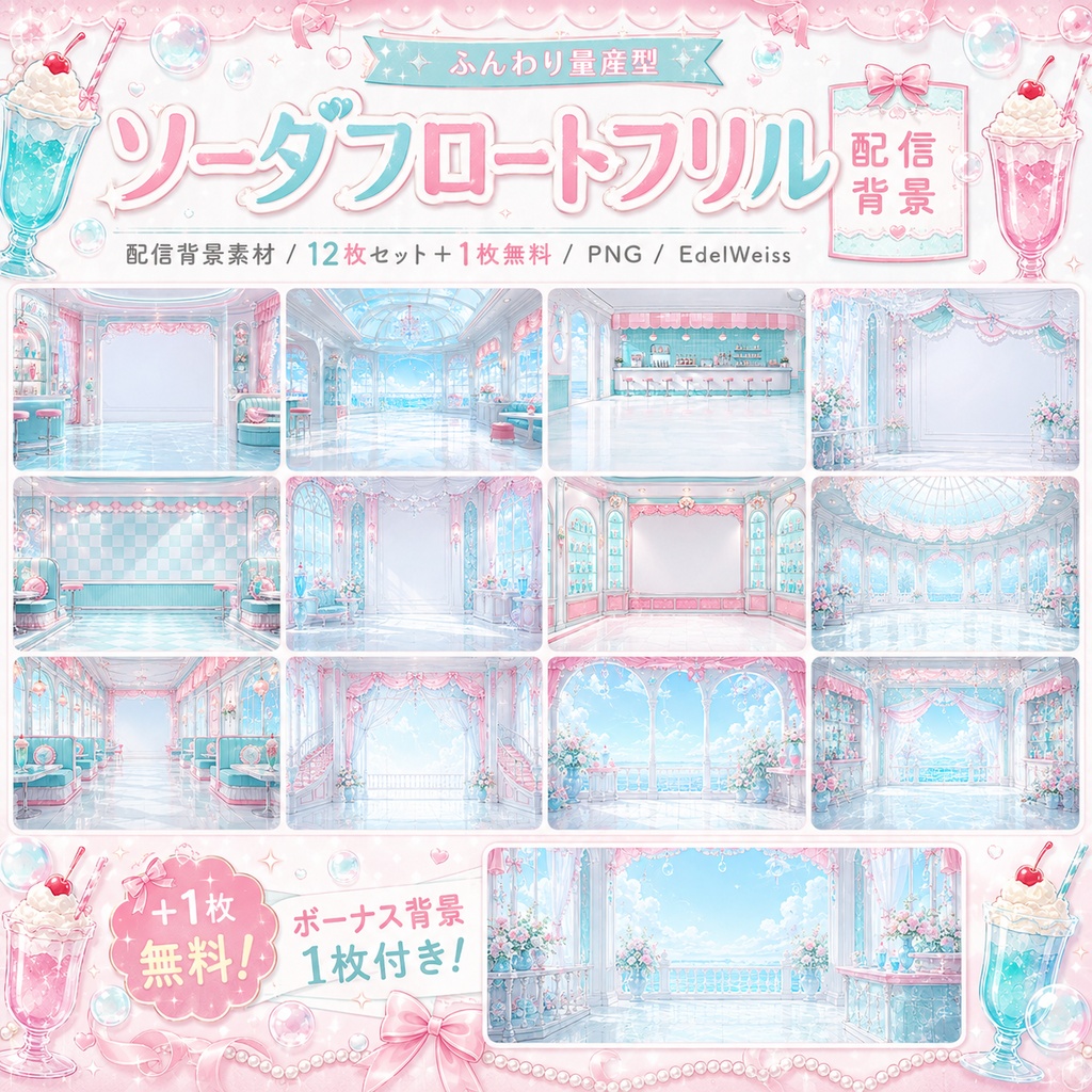 【配信背景素材】ソーダフロートフリル｜量産型カフェ背景12枚セット＋1枚無料