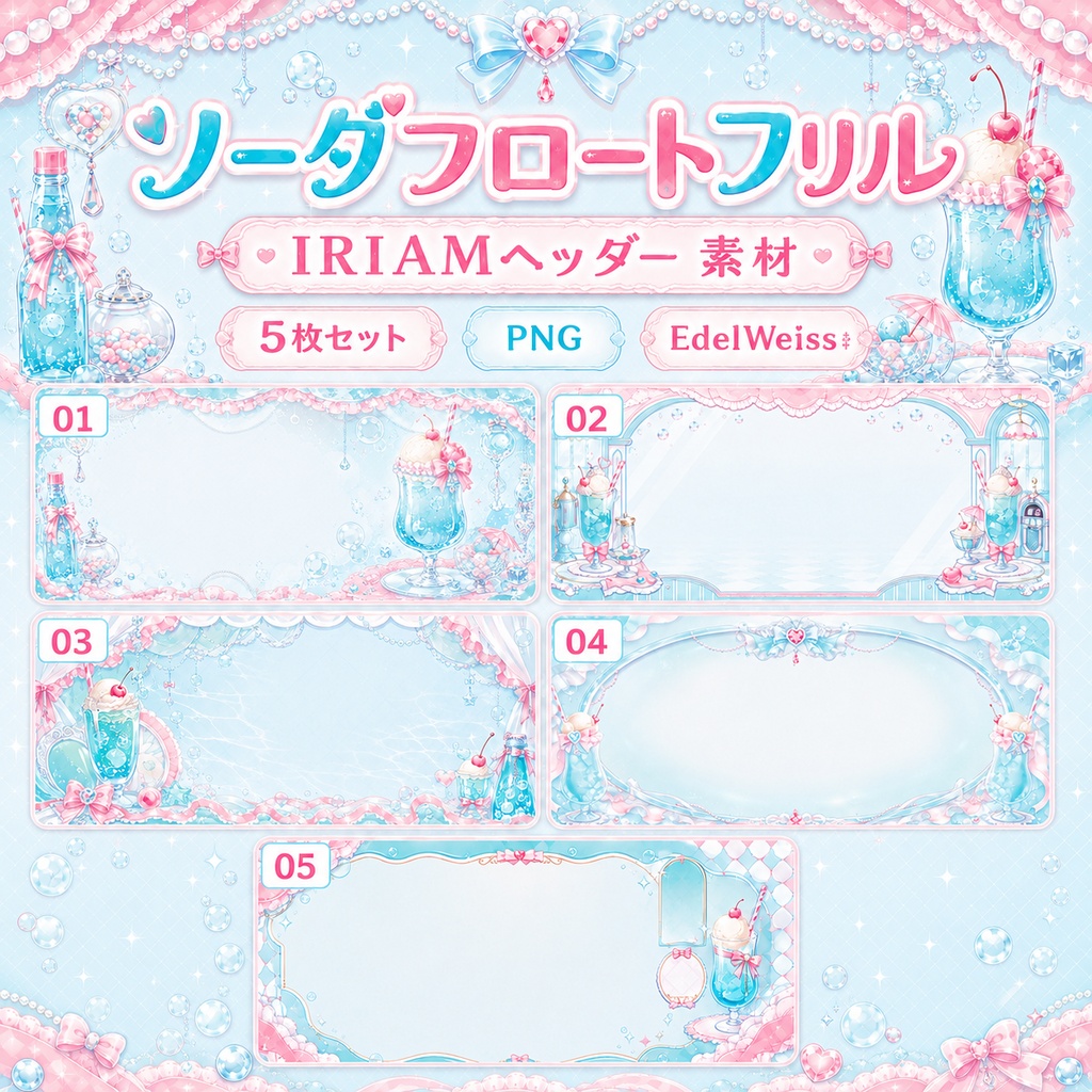 【IRIAMヘッダー素材】ソーダフロートフリル｜量産型ヘッダー5枚セット
