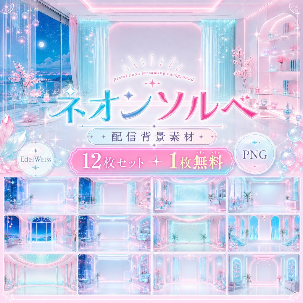 【配信背景素材】ネオンソルベ|淡ネオンがきらめく上品ポップな配信背景 12枚セット+1枚無料