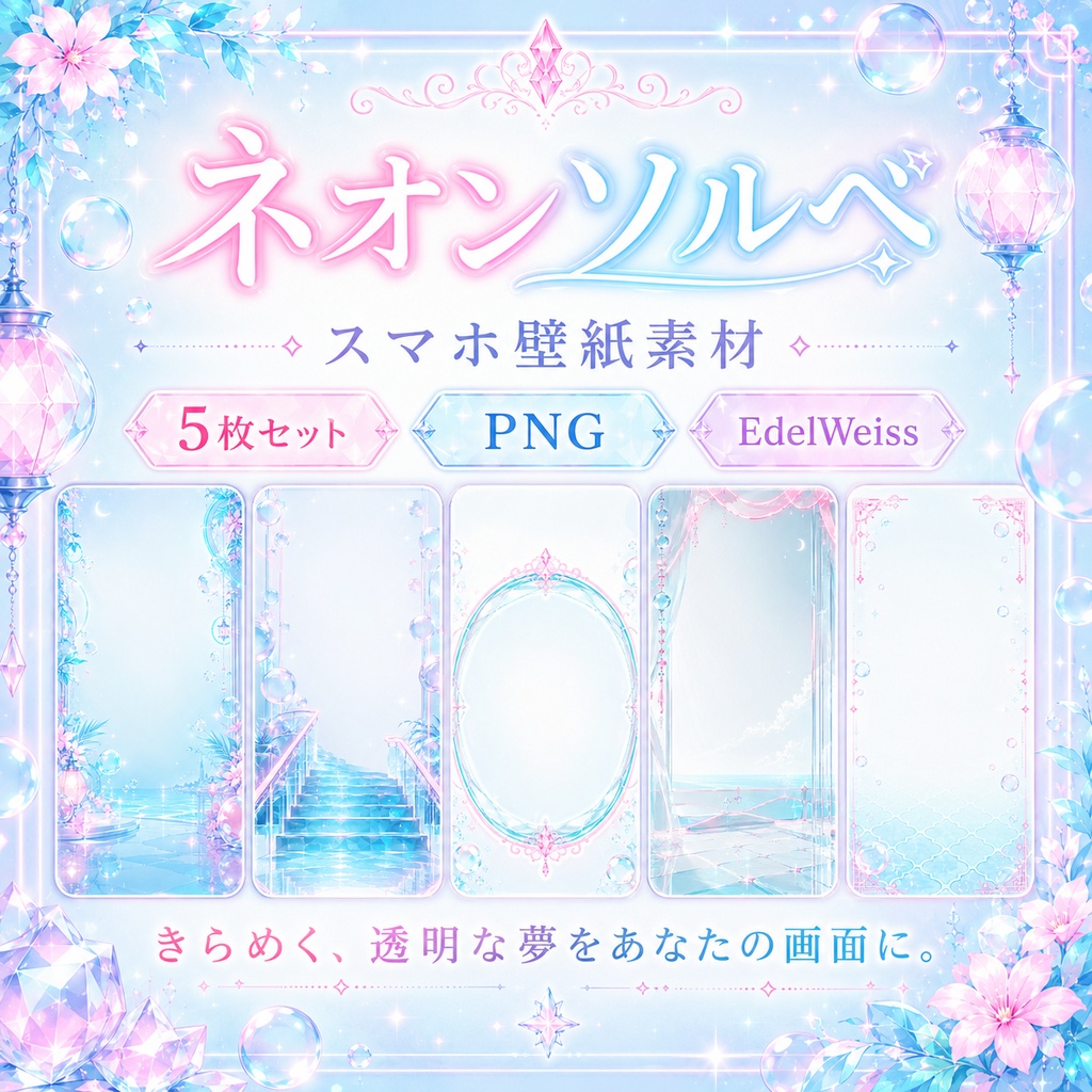 【スマホ壁紙素材】ネオンソルベ|淡ネオンがきらめく上品ポップな壁紙 5枚セット