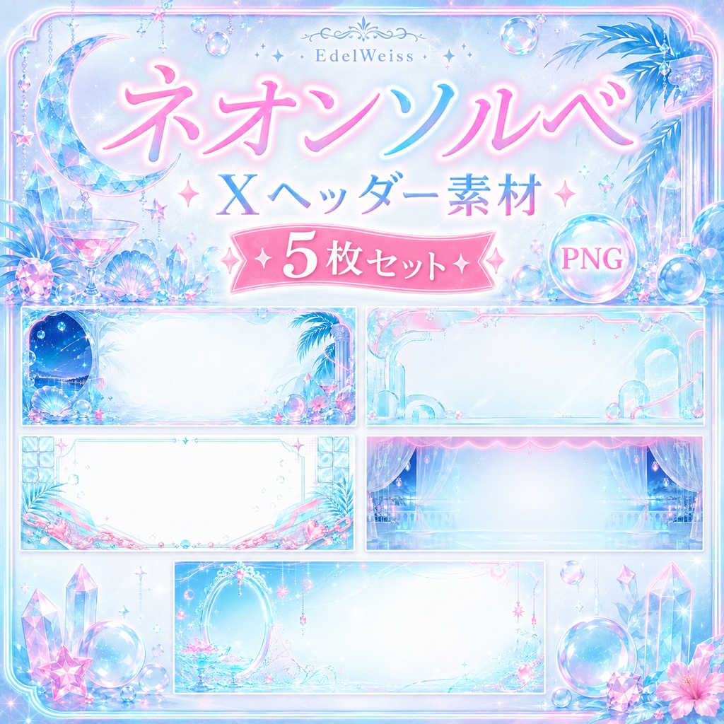 【Xヘッダー素材】ネオンソルベ|淡ネオンがきらめく上品ポップなXヘッダー 5枚セット