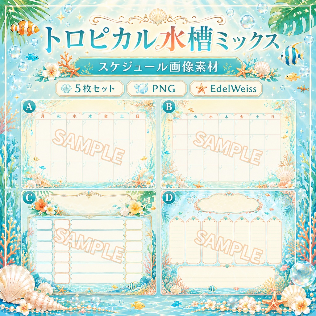【スケジュール画像素材】トロピカル水槽ミックス|水族館風の爽やかで華やかなデザイン 4枚セット