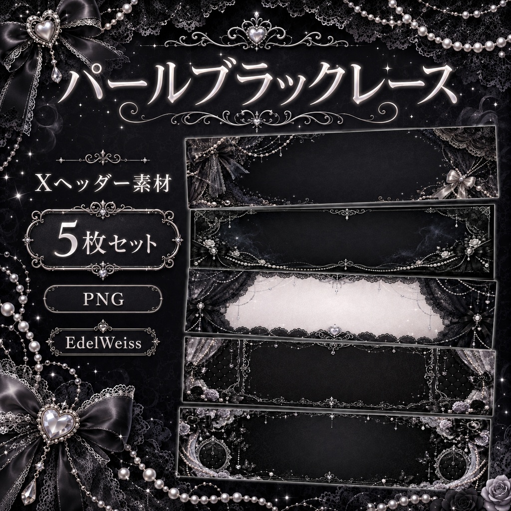 【Xヘッダー素材】パールブラックレース|甘辛上品なブラックレースヘッダー 5枚セット