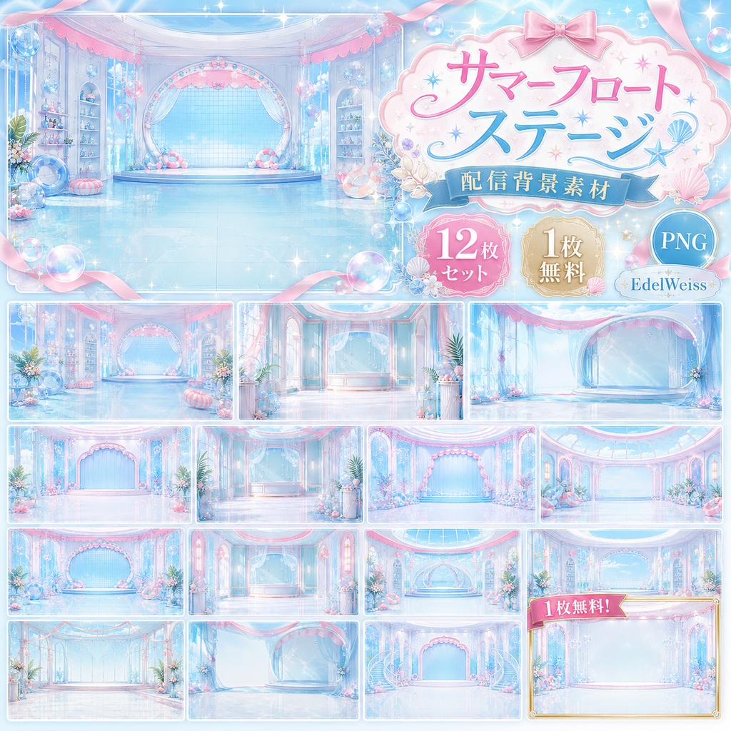 【配信背景素材】サマーフロートステージ｜きらめく夏色アイドルステージ 12枚＋1枚無料セット