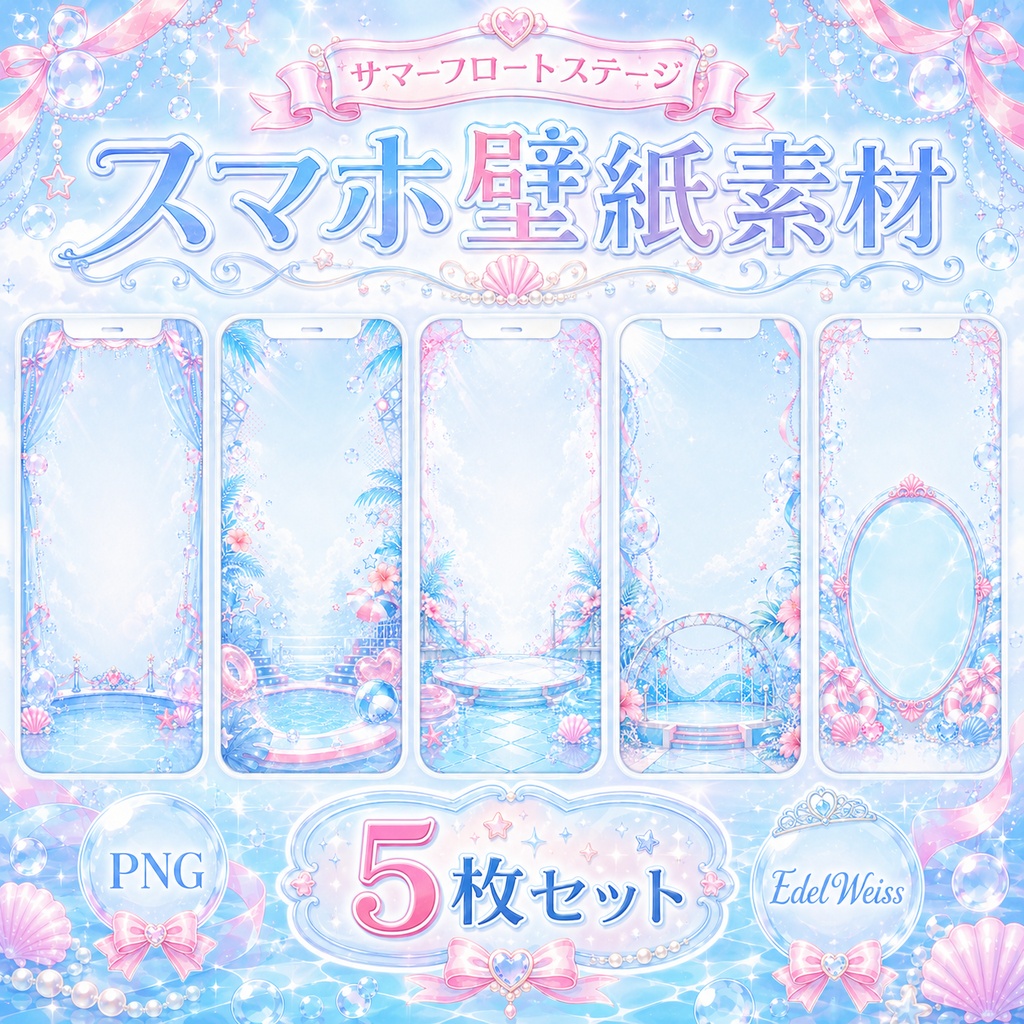 【スマホ壁紙素材】サマーフロートステージ|きらめく夏アイドル風スマホ壁紙 5枚セット