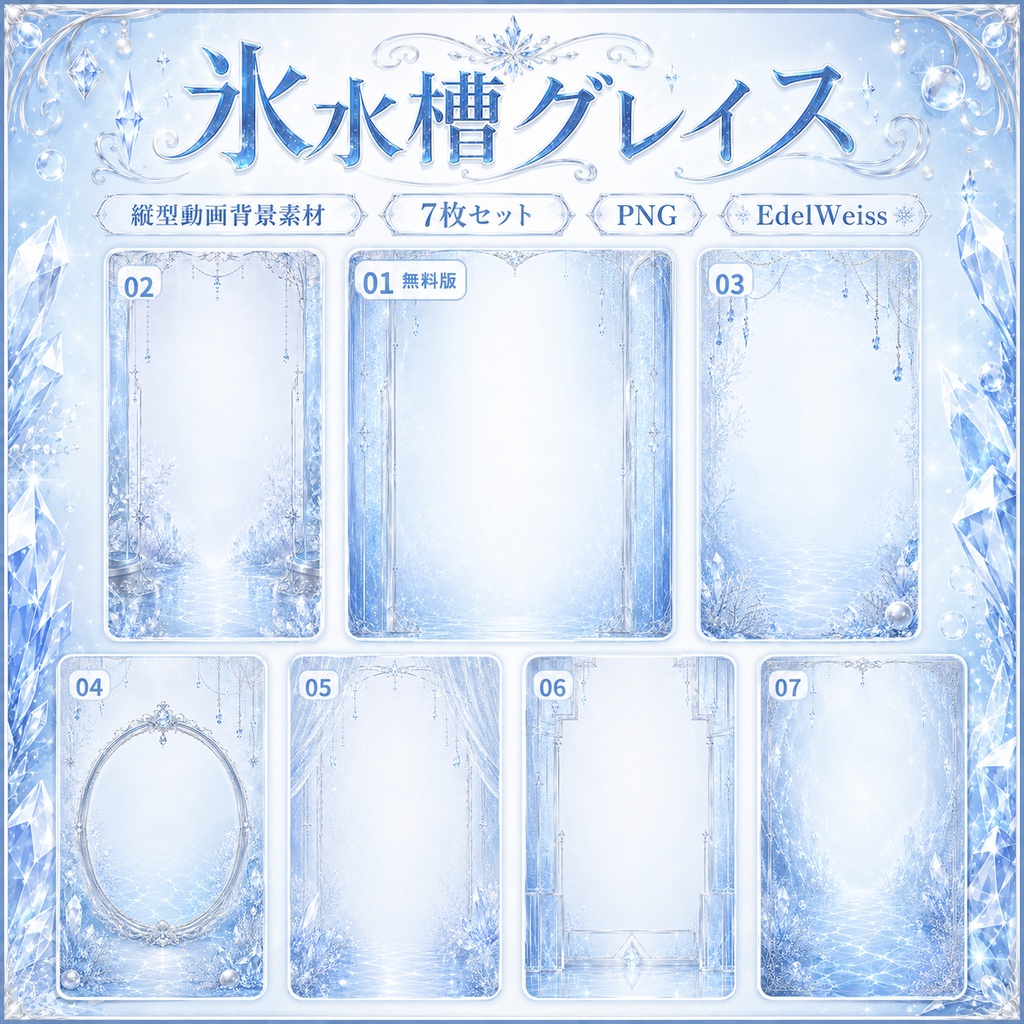 【縦型動画背景素材】氷水槽グレイス｜透明感あふれる上品アイスブルー背景 7枚セット