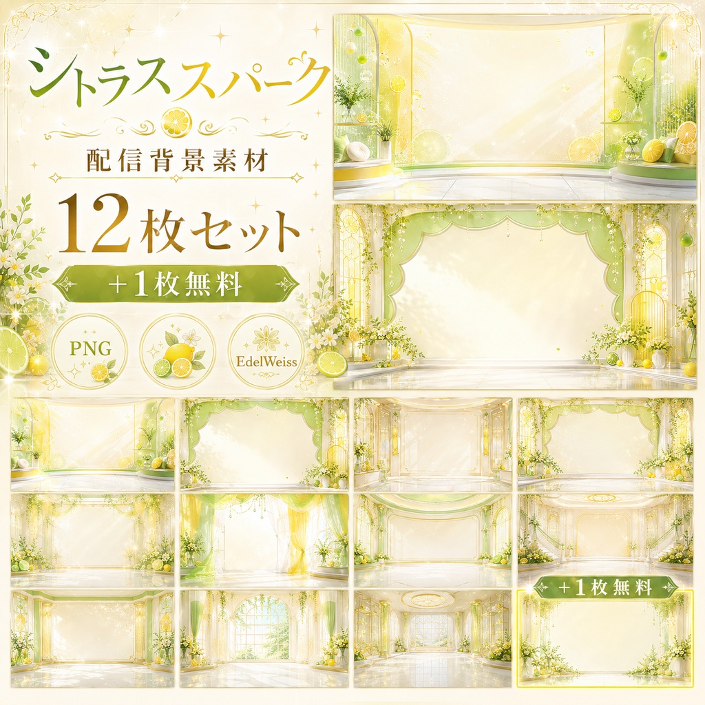 【配信背景素材】シトラススパーク|爽やかレモン&ライムの上品背景 13枚セット