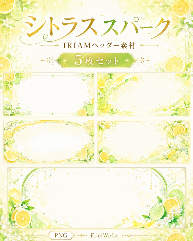 【IRIAMヘッダー素材】シトラススパーク|爽やか上品シトラスヘッダー 5枚セット