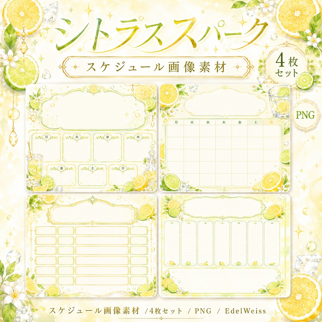 【スケジュール画像素材】シトラススパーク|爽やか上品シトラス予定表 4枚セット