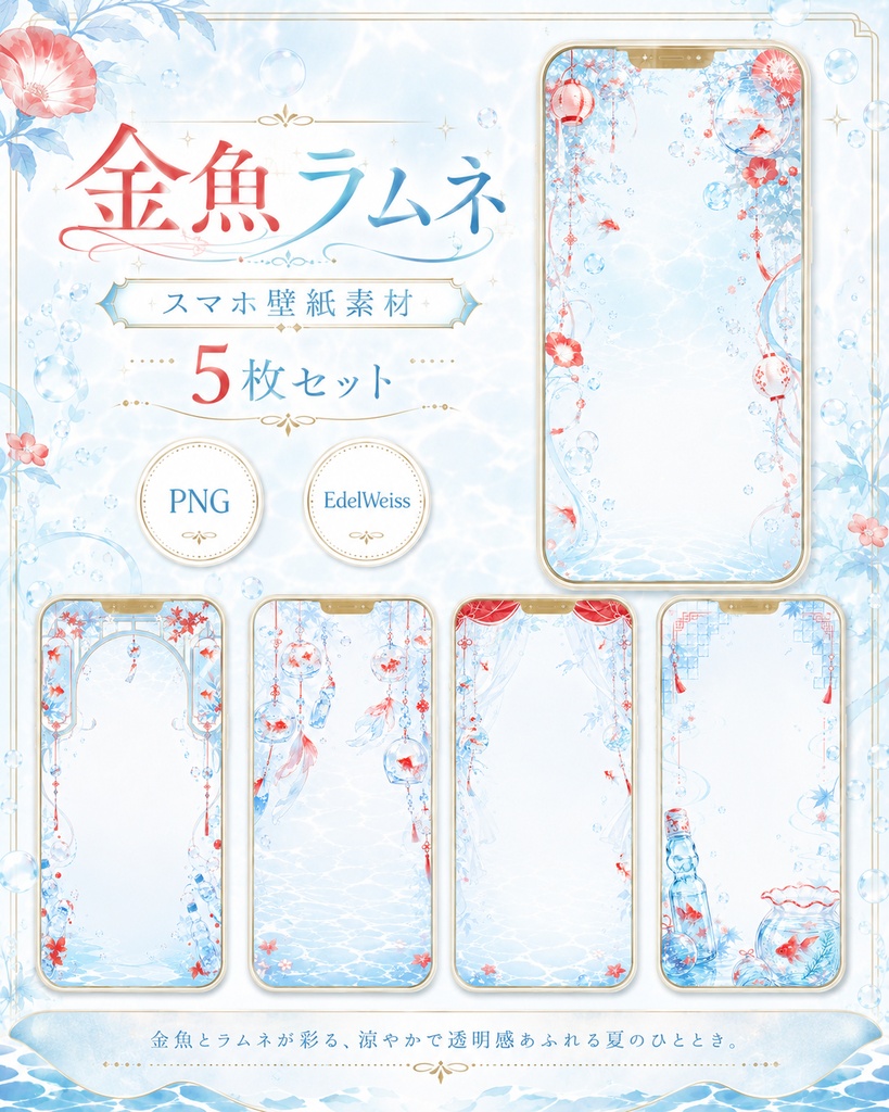 【スマホ壁紙素材】金魚ラムネ｜上品で涼やかな夏デザイン 5枚セット