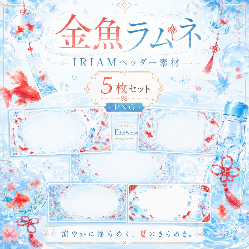 【IRIAMヘッダー素材】金魚ラムネ｜上品で涼やかな夏デザイン 5枚セット