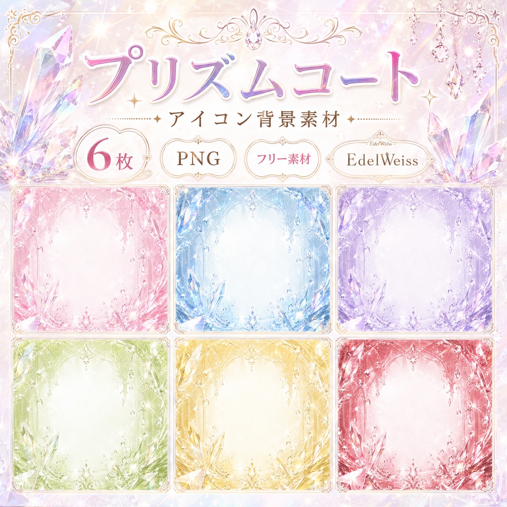 【無料配布】プリズムコート アイコン背景素材 6色セット【IRIAM・VTuber向け】