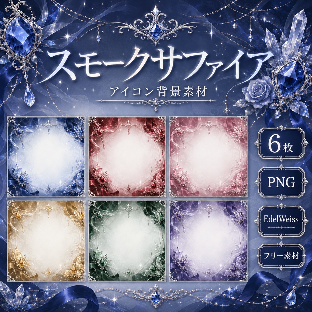 【無料配布】スモークサファイア アイコン背景素材 6色セット【IRIAM・VTuber向け】