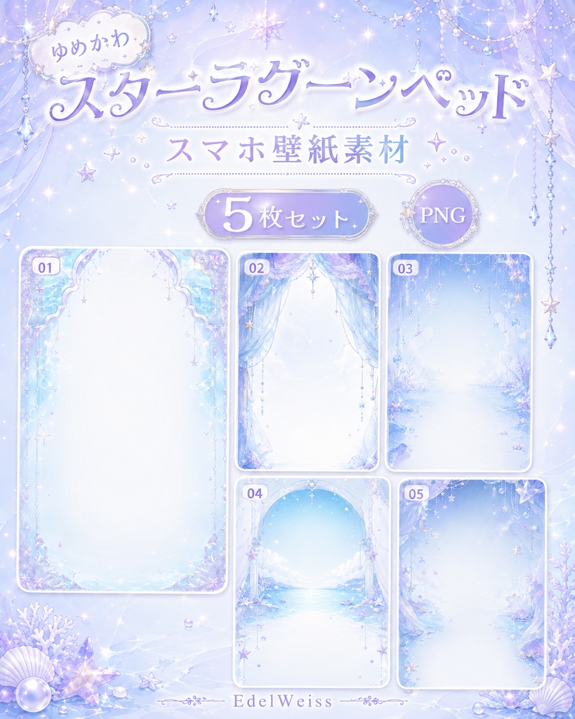 【スマホ壁紙素材】スターラグーンベッド｜ゆめかわ星空ラグーン 5枚セット
