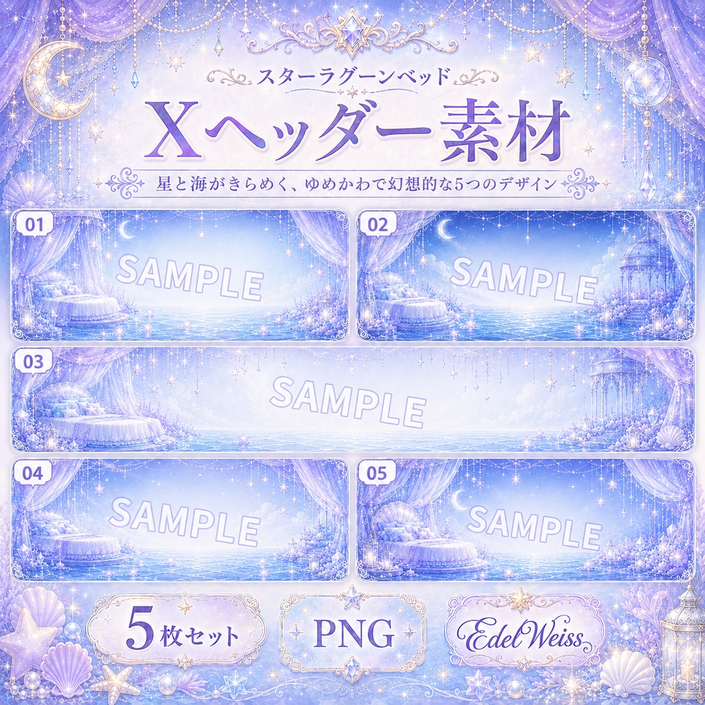 【Xヘッダー素材】スターラグーンベッド|ゆめかわ星海ヘッダー 5枚セット
