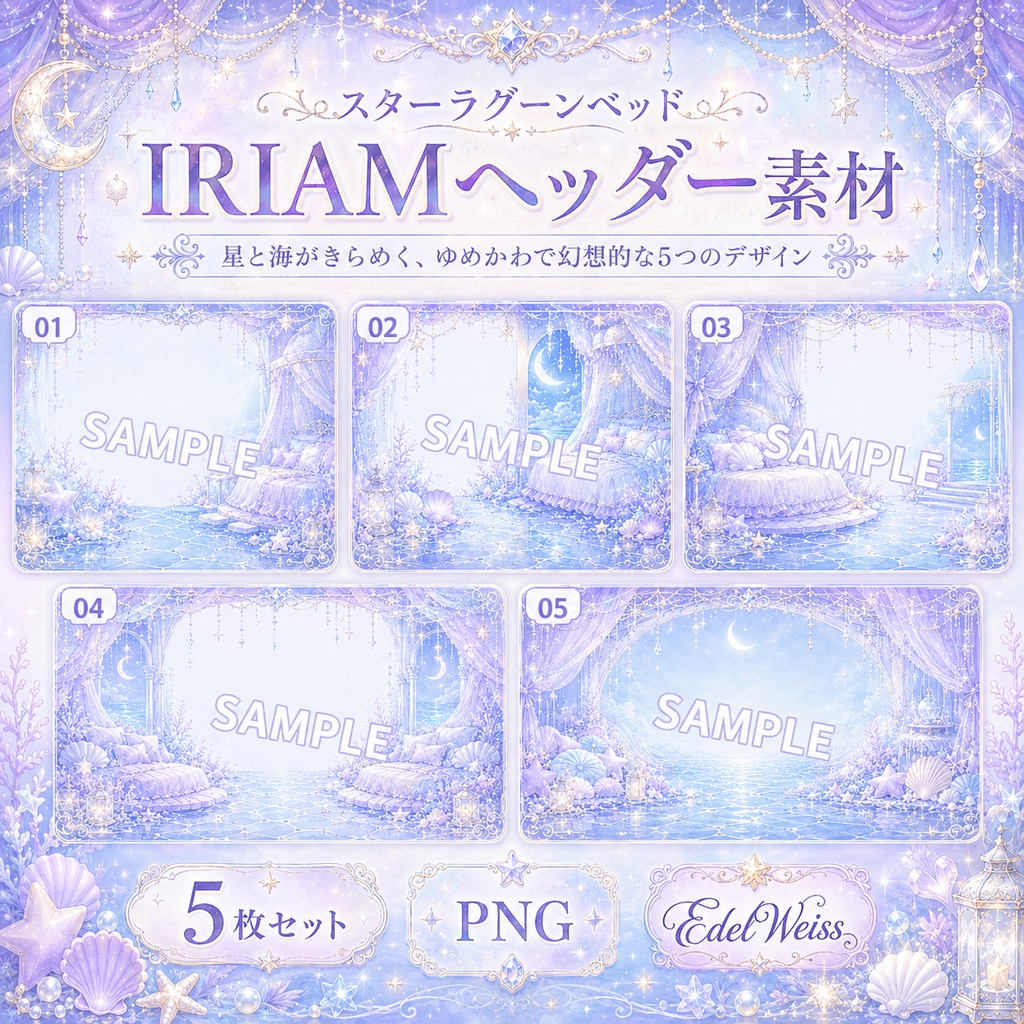 【IRIAMヘッダー素材】スターラグーンベッド|ゆめかわ星海ヘッダー 5枚セット