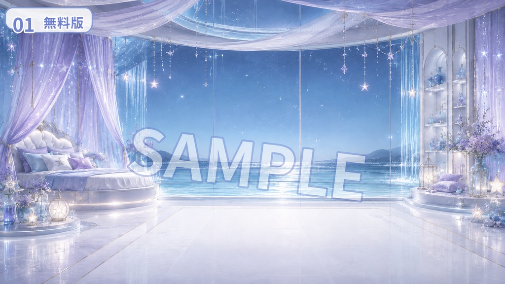 【配信背景素材】スターラグーンベッド|ゆめかわ星空ルーム 13枚セット